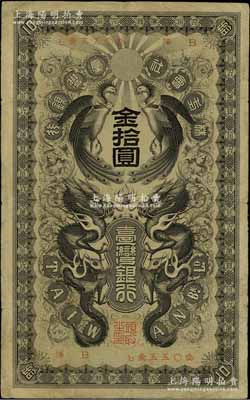 株式会社台湾银行（1906年）金拾圆，上印双龙双凤图，日本占据台湾时代发行，少见，七五成新