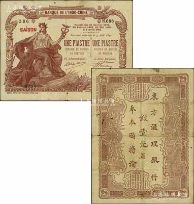 东方汇理银行1901年棕色壹元，背印中文，内有水印；资深藏家出品，原票七成新