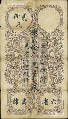 1917年东方汇理银行西贡版贰拾元，上印“六省高绵”等中文；资深藏家出品，少见，原票七成新