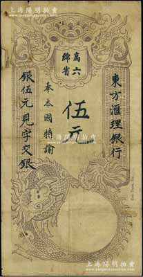 东方汇理银行1920年西贡版紫色伍元，印“高绵六省”等中文；资深藏家出品，边有一处小贴补，七成新