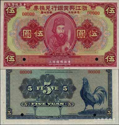 民国十二年（1923年）浙江兴业银行兑换券伍圆样本券，上印浙东先贤王阳明先生像，全新