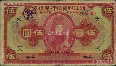 民国十二年（1923年）浙江兴业银行兑换券伍圆，上印浙东先贤王阳明先生像，上海地名，加印领券“天”字，原票七五成新