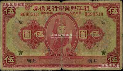 民国十二年（1923年）浙江兴业银行兑换券伍圆，上印浙东先贤王阳明先生像，上海地名，加印领券“吉”字，原票七成新