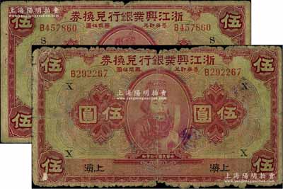 民国十二年（1923年）浙江兴业银行兑换券伍圆共2枚，上印浙东先贤王阳明先生像，上海地名，分别加印领券“S”和“X”字，原票六至七成新