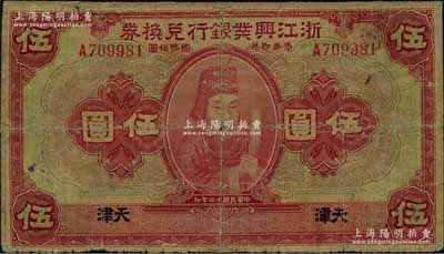 民国十二年（1923年）浙江兴业银行兑换券伍圆，天津地名，上印浙东先贤王阳明先生像；此“天津”地名券存世少见，背面边有贴补，六五成新