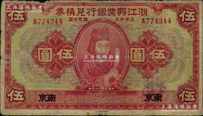 民国十二年（1923年）浙江兴业银行兑换券伍圆，南京地名，上印浙东先贤王阳明先生像；此“南京”地名券存世少见，原票七成新