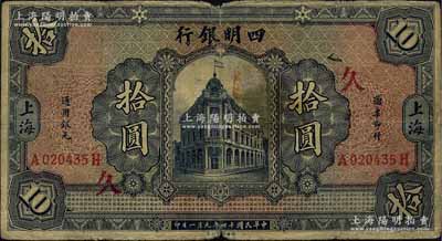 民国十四年（1925年）四明银行德国版行楼图拾圆，上海地名，正面加印领券“久”字，背面加印领券“丰”字，七成新