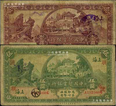 民国二十年（1931年）中国垦业银行壹圆、伍圆共2枚不同，上海地名，其中伍圆券加印领券“明·流”字样，原票七成新