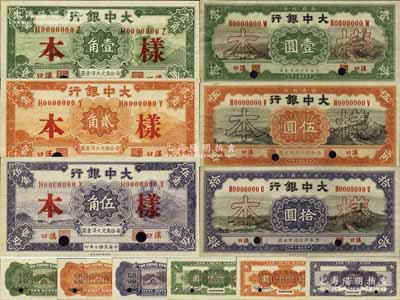 民国十年（1921年）大中银行壹角、贰角、伍角、壹圆、伍圆、拾圆样本券共6种大全套，正背共12枚，汉口地名（通常所见多为青岛地名）；资深藏家出品，罕见，九五至全新