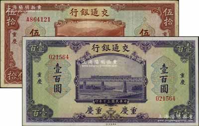 民国三十年（1941年）交通银行美钞版伍拾圆、壹百圆共2枚不同，均为重庆地名，八至九八成新