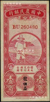 中国农民银行无年份版红色农夫图壹角，双字轨，徐继庄签名，原票八五成新