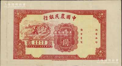 民国廿三年（1934年）中国农民银行壹圆，历史同时期老假票之试印样，宽边且仅有正面，值得玩味和研究，八成新