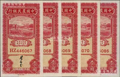 民国廿四年（1935年）中国农民银行大业版壹角共5枚，其中4枚连号，叶琢堂签名，此种签名略为少见，九八至全新