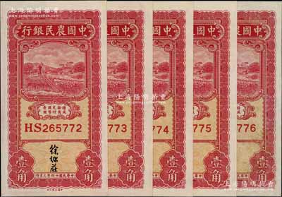 民国廿四年（1935年）中国农民银行大业版壹角共5枚连号，徐继庄签名，九八成新