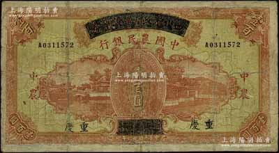 民国廿六年（1937年）四川省政府建设库券改中国农民银行壹百圆，重庆地名，有修补，近七成新