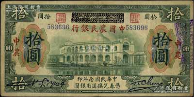 民国念年（1931年）中国农民银行拾圆，乃利用原1918年版“广东省银行兑换券”拾圆先伪改成“湖北省银行”，继而再伪改成中国农民银行，乃属历史同时期之老假票，其手段高明，几可乱真，或可作为别致之趣味品集藏；前辈藏家出品，罕见，近八成新