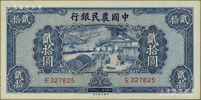 民国二十九年（1940年）中国农民银行大业版贰拾圆，台湾明德堂藏品，九八成新