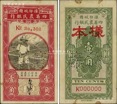 豫鄂皖赣四省农民银行（1933年）第一版黑色农夫图壹角样本券，正背面合印，郭外峰签名，单K字轨；此种第一版票样存世稀见，源于前辈藏家出品，未折九成新