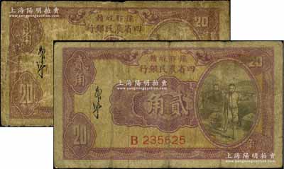 豫鄂皖赣四省农民银行（1933年）第一版紫色挑担图贰角共2枚，郭外峰签名，B字轨；前辈藏家出品，原票六至七成新