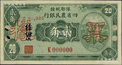 民国廿二年（1933年）豫鄂皖赣四省农民银行第二版绿色挑担图贰角票样，正背共2枚，徐继庄签名，单K字轨；前辈藏家出品，少见，九五成新
