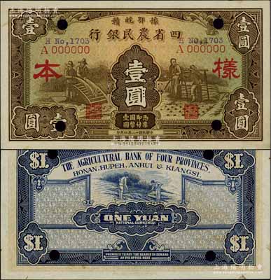 民国廿二年（1933年）豫鄂皖赣四省农民银行棕色壹圆样本券，单A字轨，正背面合印；前辈藏家出品，少见，九五成新