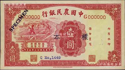 民国廿三年（1934年）中国农民银行壹圆样本券，单G字轨，正背共2枚；前辈藏家出品，少见，九至九五成新