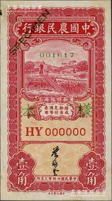 民国廿四年三月（1935年）中国农民银行大业版壹角样本券，正背共2枚，叶琢堂签名，HY字轨；前辈藏家出品，少见，九五成新