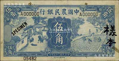 民国二十五年（1936年）中国农民银行德纳罗版伍角样本券，正背共2枚，单A字轨；前辈藏家出品，略有脏，未折八五成新