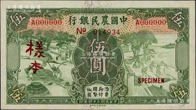 民国二十四年（1935年）中国农民银行德纳罗版伍圆样本券，正背共2枚，单A字轨，叶琢堂·陈淮钟签名；前辈藏家出品，九五成新