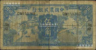 民国二十五年（1936年）中国农民银行德纳罗版伍角，加印藏文券；源于江南前辈藏家之秘藏，此种伍角面额藏文券迄今为之仅见，亦属首度公诸于拍卖，诚可遇而不可求也，原票近七成新