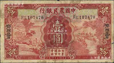 民国二十四年（1935年）中国农民银行德纳罗版壹圆，加印藏文券；源于江南前辈藏家之秘藏，此种壹圆面额藏文券迄今为之仅见，亦属首度公诸于拍卖，诚可遇而不可求也，原票近七成新