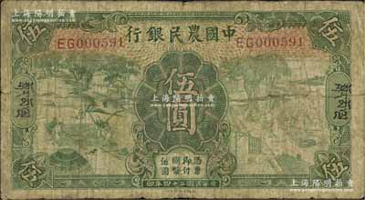 民国二十四年（1935年）中国农民银行德纳罗版伍圆，加印藏文券；源于江南前辈藏家之秘藏，罕见，近七成新