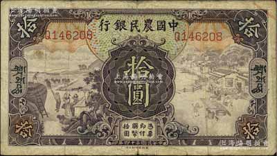 民国二十四年（1935年）中国农民银行德纳罗版拾圆，加印藏文券；源于江南前辈藏家之秘藏，罕见，七成新