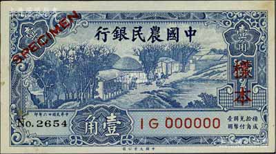 民国廿六年（1937年）中国农民银行大业版壹角样本券，正背共2枚，叶琢堂签名；前辈藏家出品，少见，九至九五成新