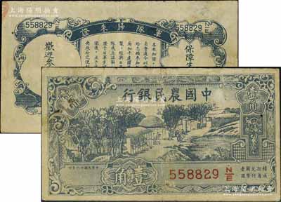 民国廿六年（1937年）中国农民银行壹角，背印“军队归来证”，白纸版；前辈藏家出品，七五成新