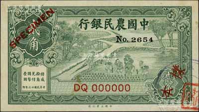 民国廿六年（1937年）中国农民银行大业版贰角样本券，正背共2枚，叶琢堂签名；前辈藏家出品，少见，九至九五成新