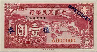 民国二十九年（1940年）中国农民银行大业版壹圆样本券，正背共2枚，单A字轨；前辈藏家出品，九五成新