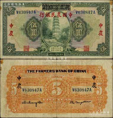 民国十八年（1929年）湖北省银行改中国农民银行伍圆，前辈藏家出品，八成新