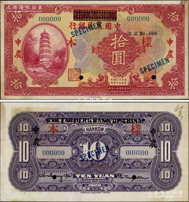 民国十八年（1929年）湖北省银行改中国农民银行拾圆样本券，正背共2枚；前辈藏家出品，罕见，九成新