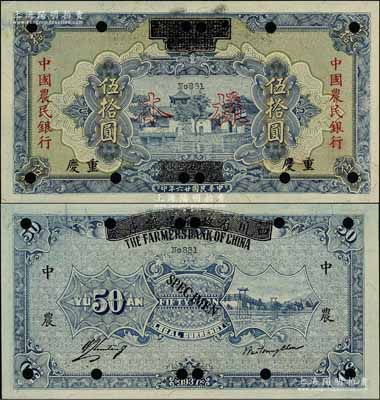 民国廿六年（1937年）四川省政府建设库券改中国农民银行伍拾圆样本券，重庆地名；前辈藏家出品，少见且品相难得，九八成新