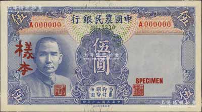 民国三十年（1941年）中国农民银行德纳罗版伍圆样本券，正背共2枚，单A字轨；前辈藏家出品，九八成新