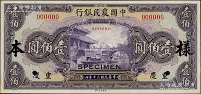 民国三十年（1941年）中国农民银行美钞版壹佰圆样本券，正背共2枚，重庆地名；前辈藏家出品，九八成新