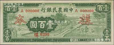 民国三十一年（1942年）中国农民银行大业版壹百圆样本券，正背共2枚，单A字轨；前辈藏家出品，少见，九五成新