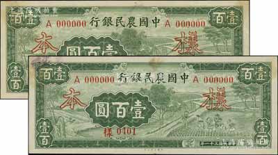 民国三十一年（1942年）中国农民银行大业版壹百圆样本券共2枚，均仅有正面，单A字轨；前辈藏家出品，九至九五成新