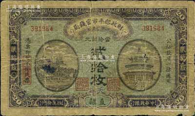 民国四年（1915年）财政部平市官钱局当拾铜元贰拾枚，直隶地名，其上又手盖“天津”地名，背盖“天津平市官钱局经理章”，少见，原票六成新