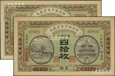 民国四年（1915年）财政部平市官钱局当拾铜元四拾枚共2枚，直隶地名；源于前辈名家之遗存，九八成新