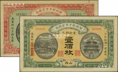 民国四年（1915年）财政部平市官钱局当拾铜元伍拾枚、壹佰枚共2种不同，分别为无地名券和山西地名，九五成新