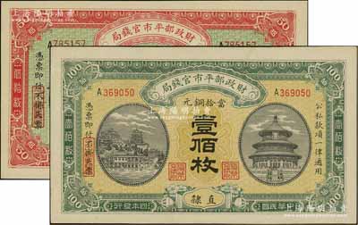 民国四年（1915年）财政部平市官钱局当拾铜元伍拾枚京兆地名、壹佰枚直隶地名共2枚不同，资深藏家出品，九五至全新