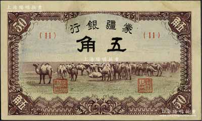 蒙疆银行骆驼图五角，未折九至九五成新