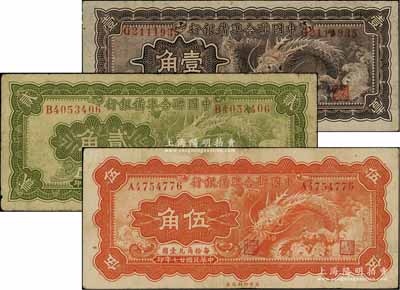 民国廿七年（1938年）中国联合准备银行小龙壹角、贰角、伍角共3枚全套，日本回流品，七至八成新